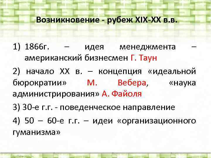 Возникновение - рубеж XIX-XX в. в. 1) 1866 г. – идея менеджмента – американский