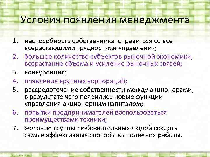 Условия появления менеджмента 1. неспособность собственника справиться со все возрастающими трудностями управления; 2. большое