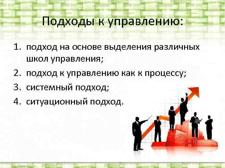 Подходы к управлению: 1. подход на основе выделения различных школ управления; 2. подход к