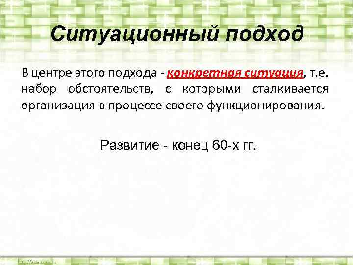 Ситуационный подход В центре этого подхода - конкретная ситуация, т. е. набор обстоятельств, с