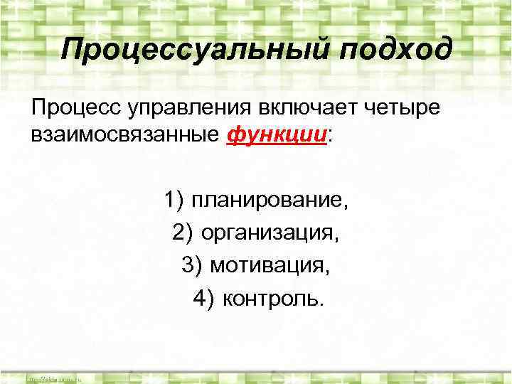 Процессуальный подход Процесс управления включает четыре взаимосвязанные функции: 1) планирование, 2) организация, 3) мотивация,