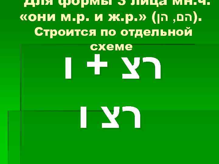 Для формы 3 лица мн. ч. «они м. р. и ж. р. » (.