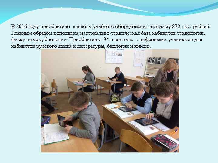 В 2016 году приобретено в школу учебного оборудования на сумму 872 тыс. рублей. Главным