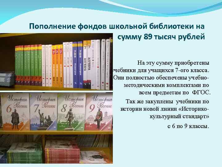 Пополнение фондов школьной библиотеки на сумму 89 тысяч рублей На эту сумму приобретены учебники