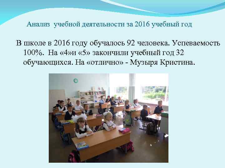 Анализ учебной деятельности за 2016 учебный год В школе в 2016 году обучалось 92