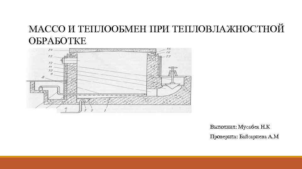 МАССО И ТЕПЛООБМЕН ПРИ ТЕПЛОВЛАЖНОСТНОЙ ОБРАБОТКЕ Выполнил: Мусабек Н. К Проверила: Байсариева А. М