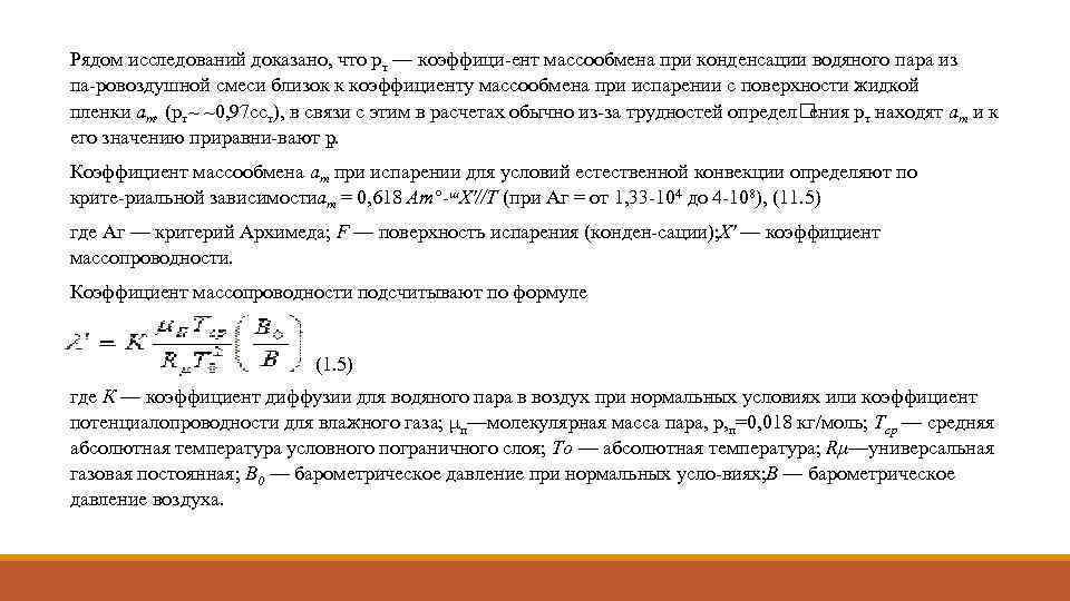 Рядом исследований доказано, что рт — коэффици ент массообмена при конденсации водяного пара из