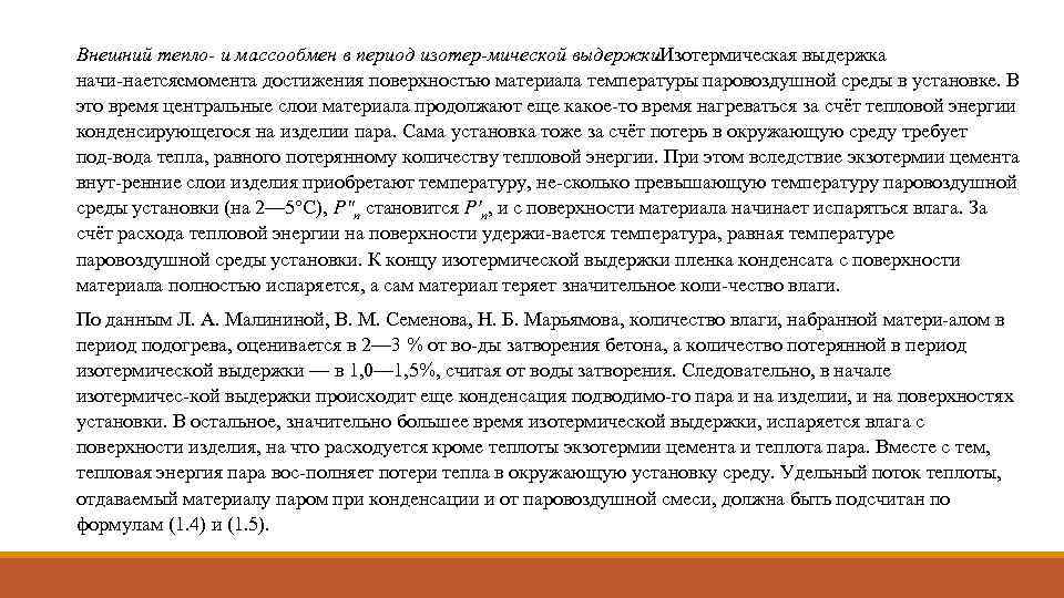 Внешний тепло и массообмен в период изотер мической выдержки. Изотермическая выдержка начи нается момента