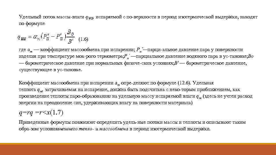 Масса тепла. Удельный поток массы. Удельный вес с потоками. Плотность потока массы определяется по формуле. Поток массы формула.