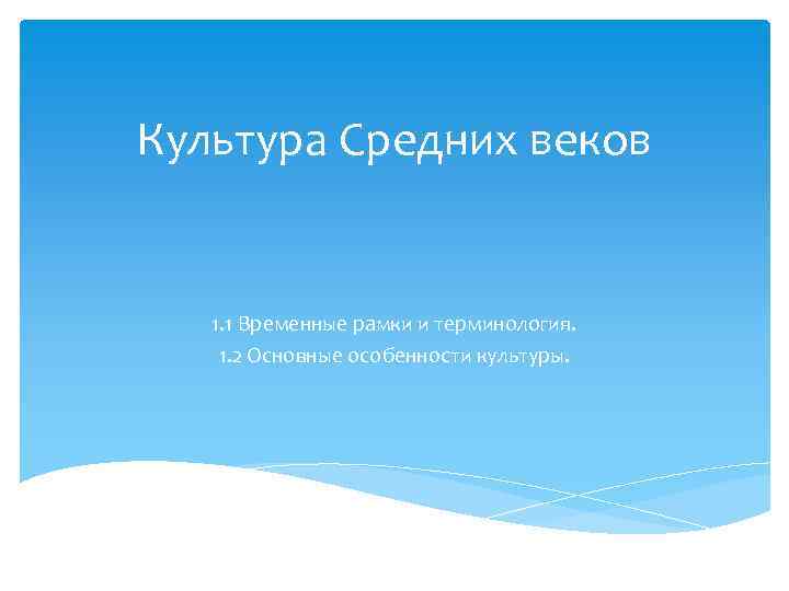 Культура Средних веков 1. 1 Временные рамки и терминология. 1. 2 Основные особенности культуры.