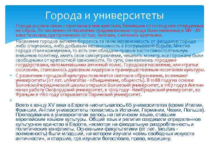 Города и университеты Города росли в связи с притоком в них крестьян, бежавших от