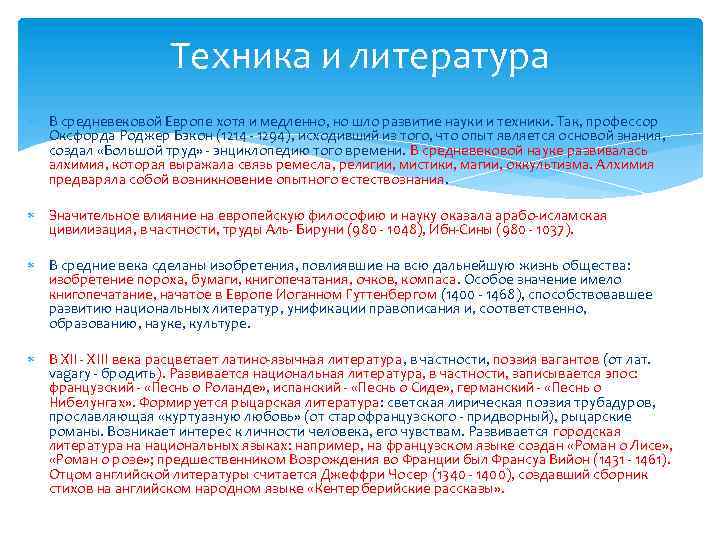 Техника и литература В средневековой Европе хотя и медленно, но шло развитие науки и