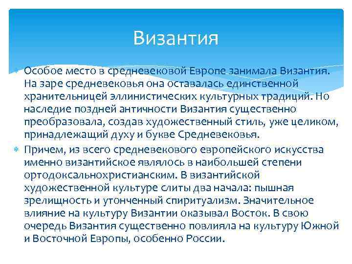 Византия Особое место в средневековой Европе занимала Византия. На заре средневековья она оставалась единственной