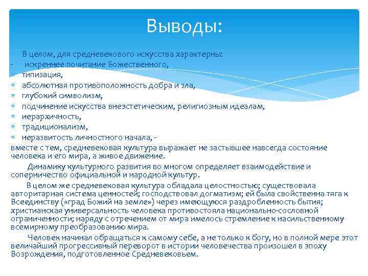 Выводы: В целом, для средневекового искусства характерны: - искреннее почитание Божественного, типизация, абсолютная противоположность