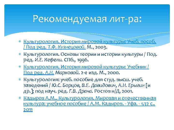 Рекомендуемая лит-ра: Культурология. История мировой культуры: Учеб. пособ. / Под ред. Т. Ф. Кузнецовой.