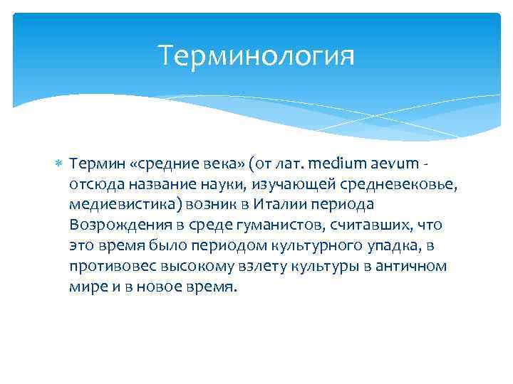 Терминология Термин «средние века» (от лат. medium aevum - отсюда название науки, изучающей средневековье,