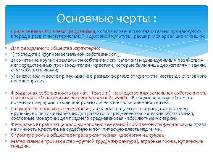 Основные черты : Средние века - это время феодализма, когда человечество значительно продвинулось вперед