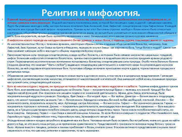  Религия и мифология. В ранний период древнегреческой религии чтились свои божества, связанные с