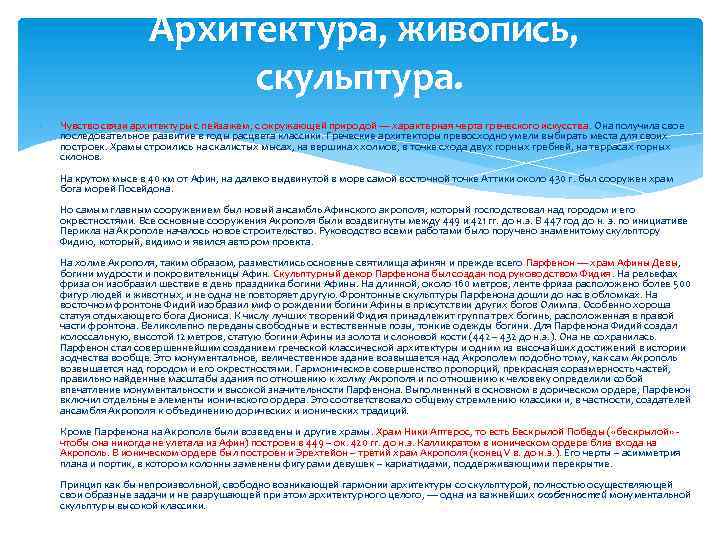  Архитектура, живопись, скульптура. Чувство связи архитектуры с пейзажем, с окружающей природой — характерная