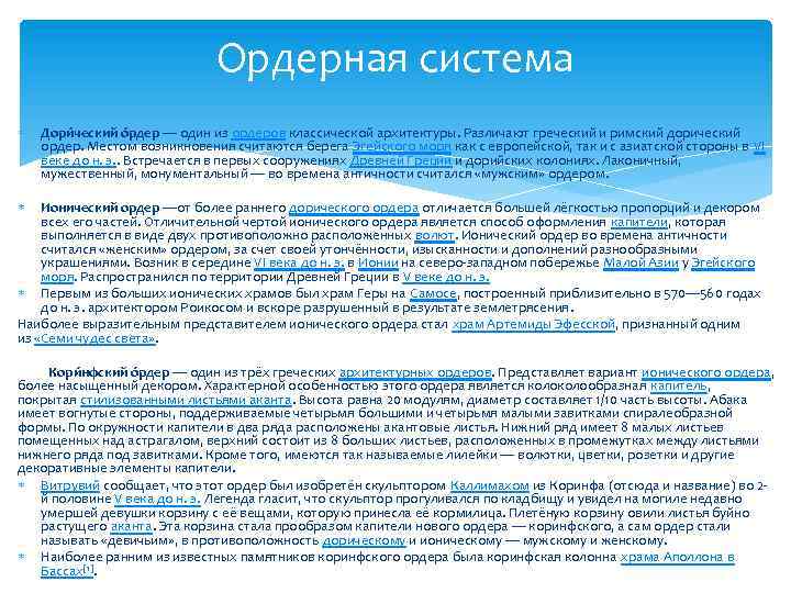 Ордерная система Дори ческий о рдер — один из ордеров классической архитектуры. Различают греческий