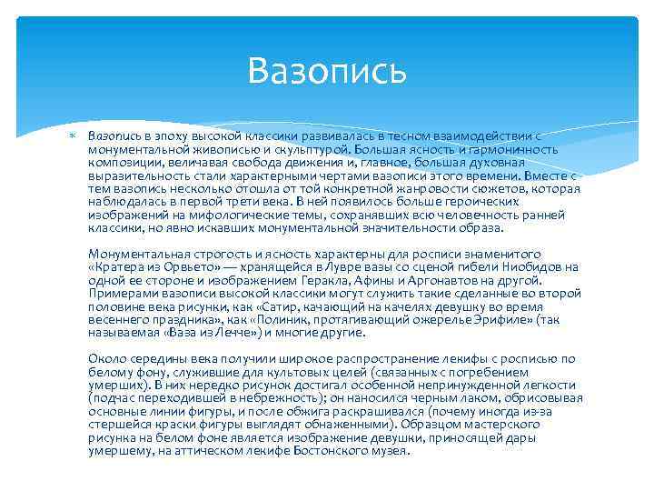 Вазопись в эпоху высокой классики развивалась в тесном взаимодействии с монументальной живописью и скульптурой.