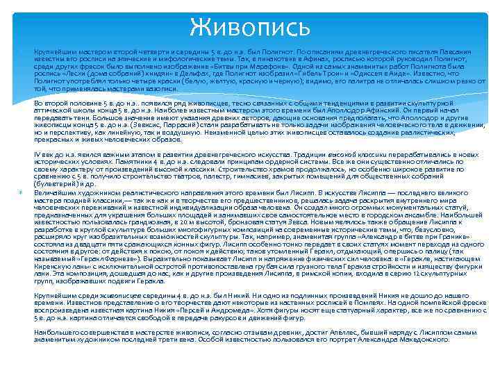 Живопись Крупнейшим мастером второй четверти и середины 5 в. до н. э. был Полигнот.