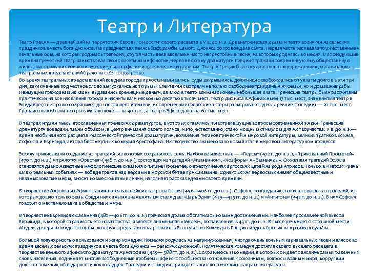 Театр и Литература Театр Греции — древнейший на территории Европы, он достиг своего расцвета