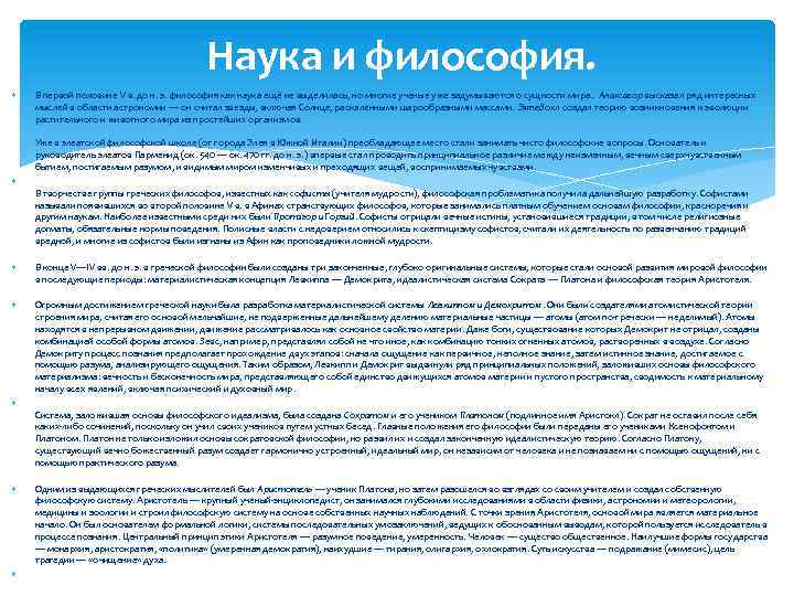  Наука и философия. В первой половине V в. до н. э. философия как
