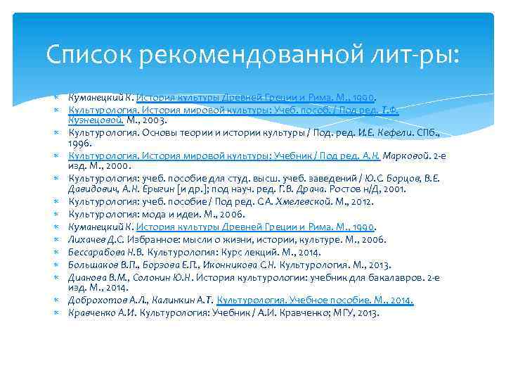 Список рекомендованной лит ры: Куманецкий К. История культуры Древней Греции и Рима. М. ,