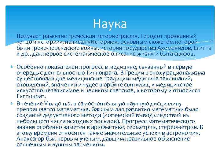 Наука Получает развитие греческая историография. Геродот прозванный «отцом истории» , написал «Историю» , основным