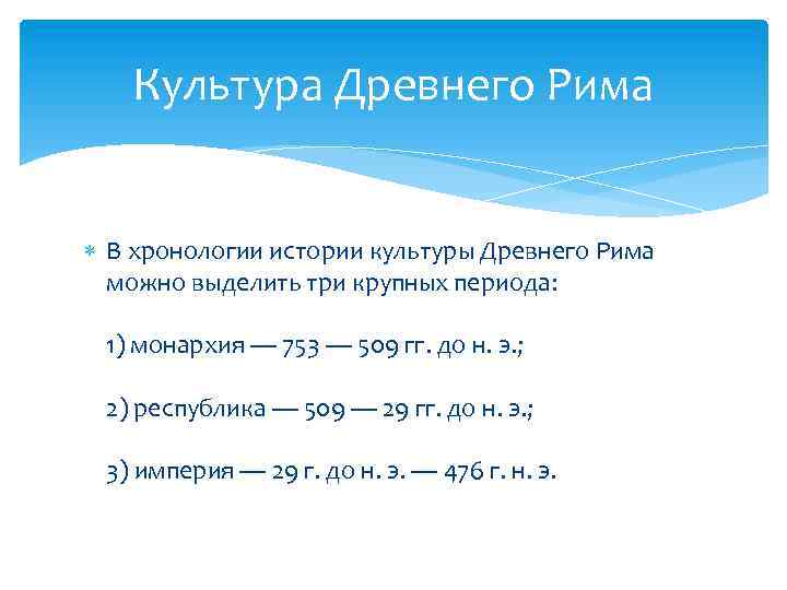 Культура Древнего Рима В хронологии истории культуры Древнего Рима можно выделить три крупных периода: