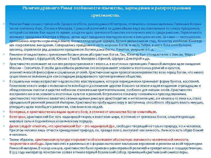  Религия древнего Рима: особенности язычества, зарождение и распространение христианства. Религия Рима схожа с