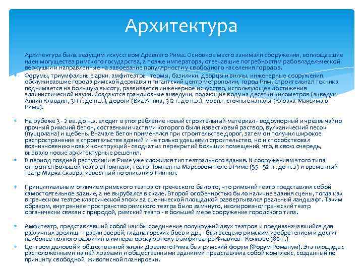 Архитектура была ведущим искусством Древнего Рима. Основное место занимали сооружения, воплощавшие идеи могущества римского