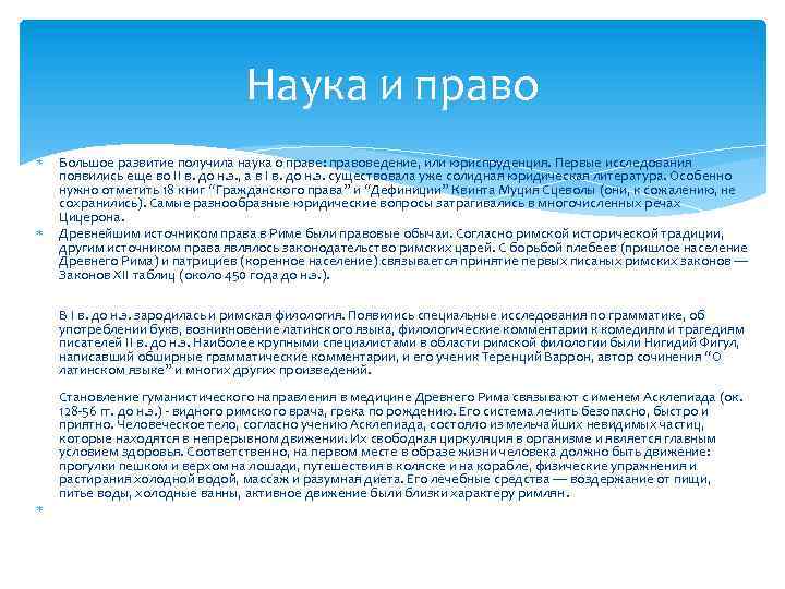 Наука и право Большое развитие получила наука о праве: правоведение, или юриспруденция. Первые исследования