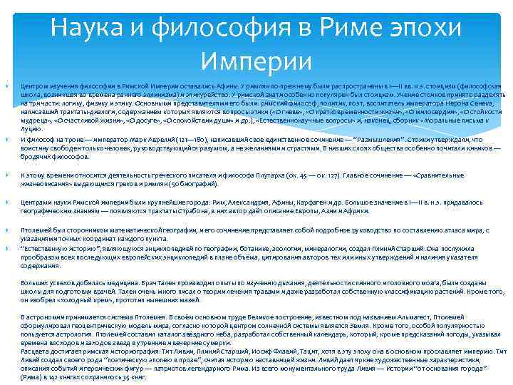 Наука и философия в Риме эпохи Империи Центром изучения философии в Римской Империи оставались