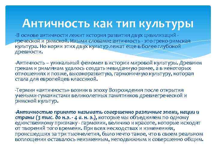 Античность как тип культуры В основе античности лежит история развития двух цивилизаций греческой и