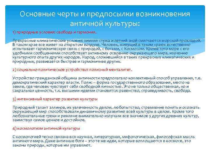 Основные черты и предпосылки возникновения античной культуры: 1) природные условия: свобода и гармония. Прекрасные