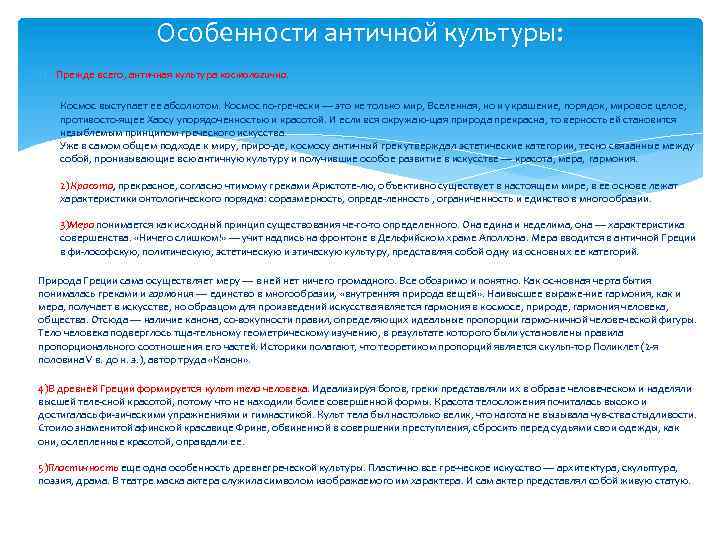 Особенности античной культуры: 1) Прежде всего, античная культура космологична. Космос выступает ее абсолютом. Космос