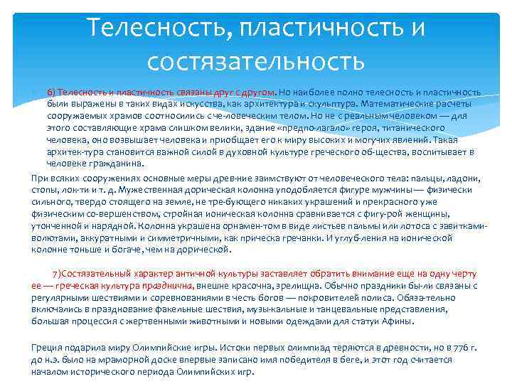 Телесность, пластичность и состязательность 6) Телесность и пластичность связаны друг с другом. Но наиболее