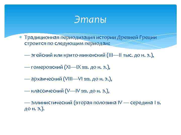 Этапы Традиционная периодизация истории Древней Греции строится по следующим периодам: — эгейский или крито