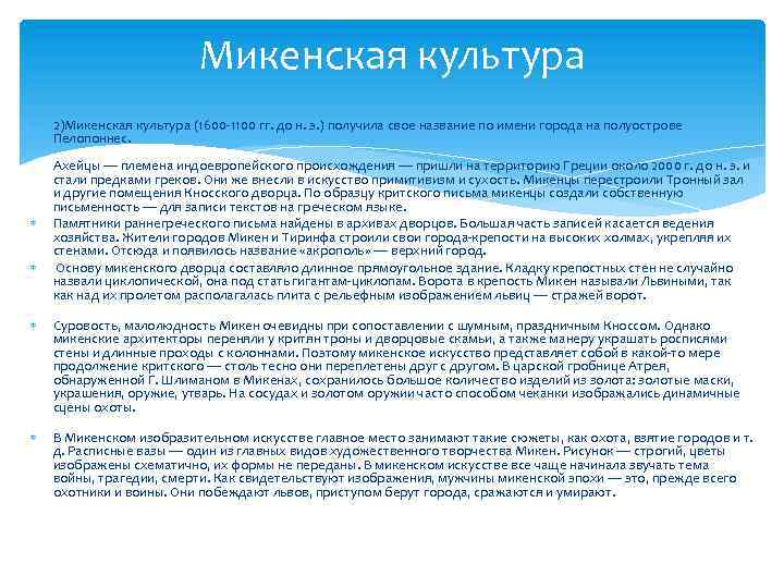Микенская культура 2)Микенская культура (1600 1100 гг. до н. э. ) получила свое название