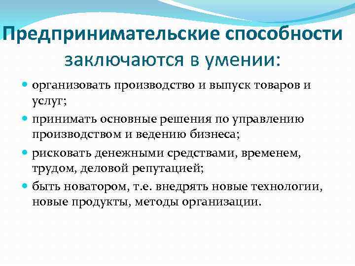 Предпринимательские способности заключаются в умении: организовать производство и выпуск товаров и услуг; принимать основные