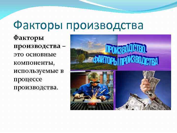 Факторы производства – это основные компоненты, используемые в процессе производства. 