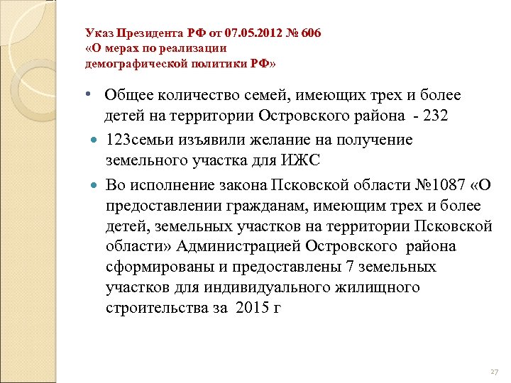 Указ Президента РФ от 07. 05. 2012 № 606 «О мерах по реализации демографической