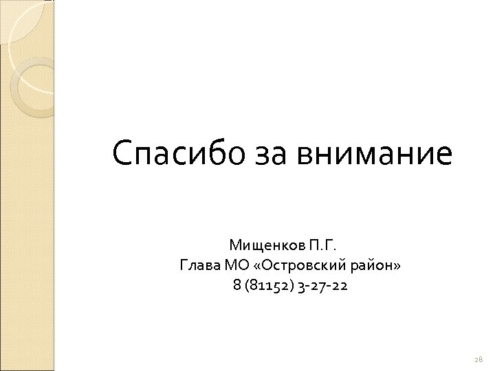 Спасибо за внимание Мищенков П. Г. Глава МО «Островский район» 8 (81152) 3 -27