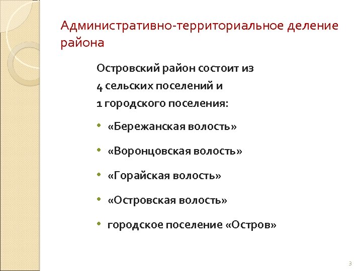 Административно-территориальное деление района Островский район состоит из 4 сельских поселений и 1 городского поселения: