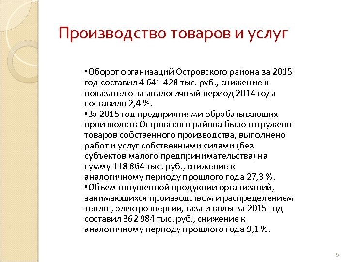 Производство товаров и услуг • Оборот организаций Островского района за 2015 год составил 4