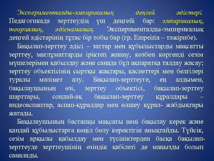 Эксперименталды-эмпирикалық деңгей әдістері. Педагогикада зерттеудің үш деңгейі бар: эмпирикалық, теориялық, әдіснамалық. Эксперименталды-эмпирикалық деңгей әдістерінің