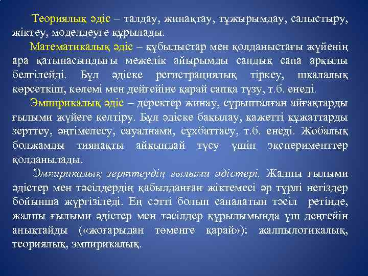  Теориялық әдіс – талдау, жинақтау, тұжырымдау, салыстыру, жіктеу, моделдеуге құрылады. Математикалық әдіс –