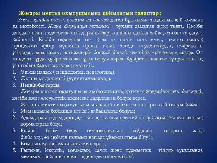 Жоғары мектеп оқытушысына қойылатын талаптар: Ұстаз қандай болса, қоғамы да сондай деген бұлжымас заңдылық